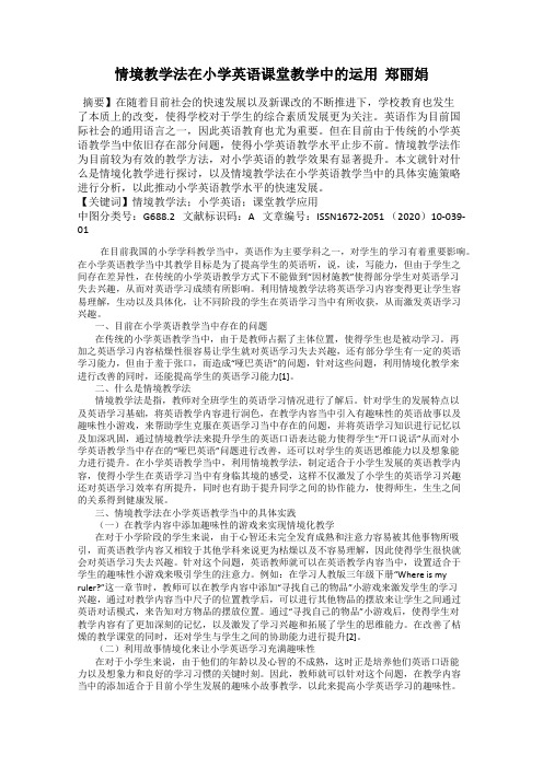 情境教学法在小学英语课堂教学中的运用  郑丽娟