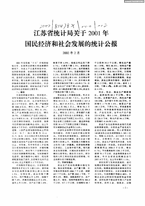 江苏省统计局关于2001年国民经济和社会发展的统计公报—2002年2月