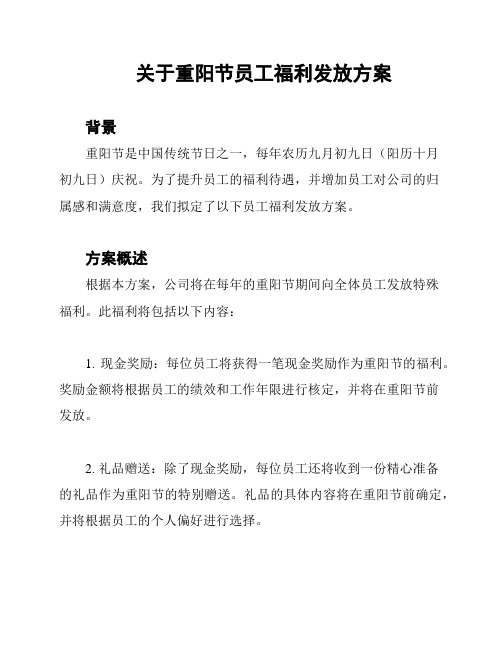 关于重阳节员工福利发放方案