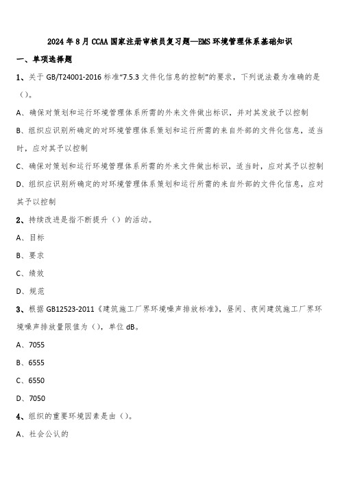 2024年8月CCAA国家注册审核员复习题—EMS环境管理体系基础知识含解析