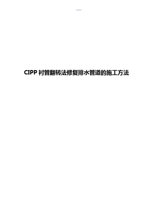 CIPP衬管翻转法修复排水管道的施工方法