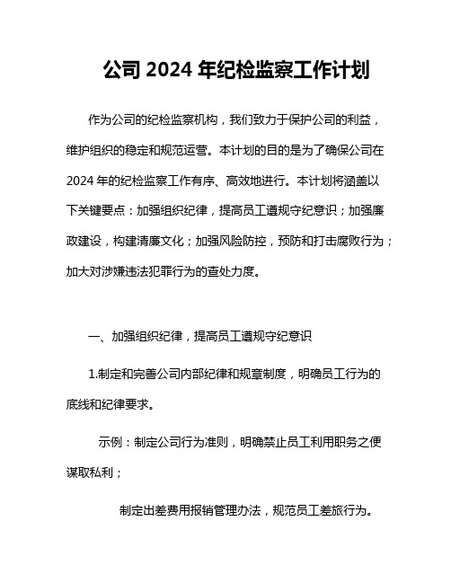 公司2024年纪检监察工作计划二篇