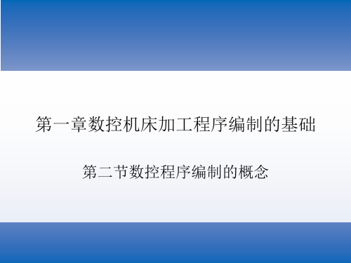 第一章第二节数控程序编制的概念