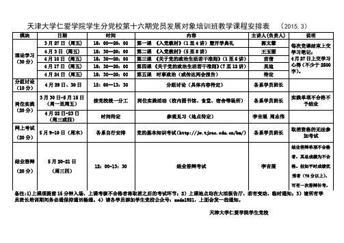 第十六期党员发展对象培训班教学课程安排表 1