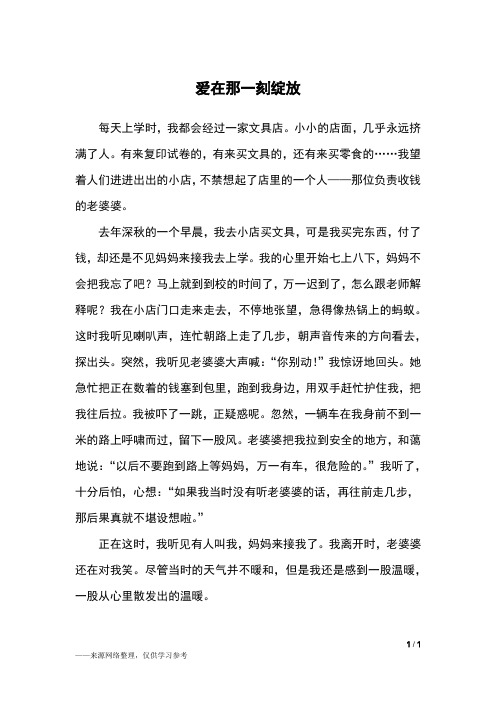 爱在那一刻绽放_六年级作文