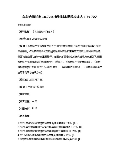 年复合增长率18.72% 新材料市场规模或达3.79万亿