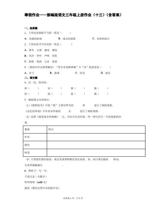 寒假作业——部编版语文三年级上册作业(十三)(含答案).doc