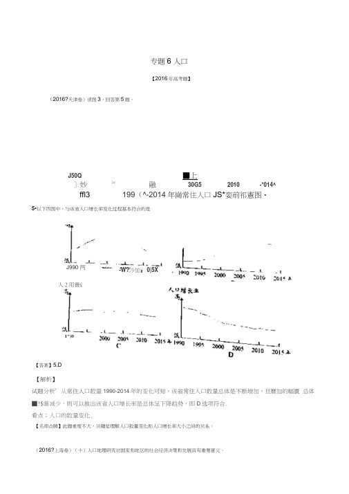 (2014-2016)三年高考地理试题分项版解析专题06人口(解析版)