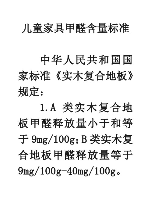 儿童家具甲醛含量标准