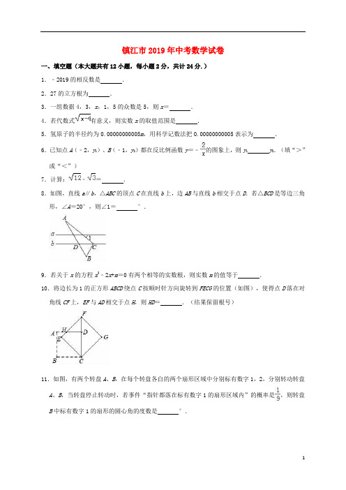 《中考真题》江苏省镇江市2019年中考数学真题试题(含解析)