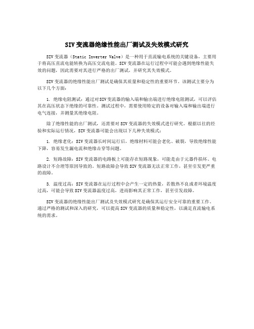 SIV变流器绝缘性能出厂测试及失效模式研究