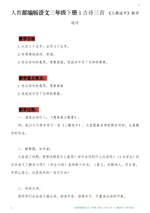 人教部编版语文三年级下册1古诗三首《三衢道中》教案教学设计