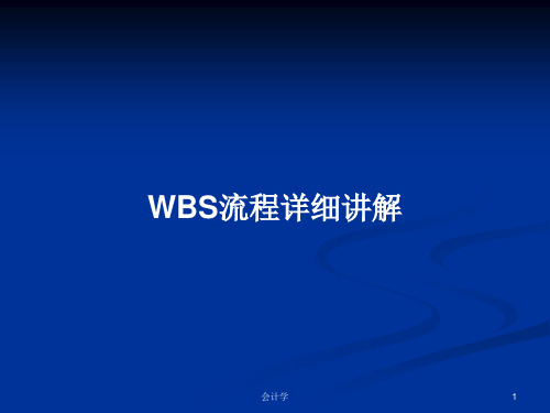 WBS流程详细讲解PPT学习教案