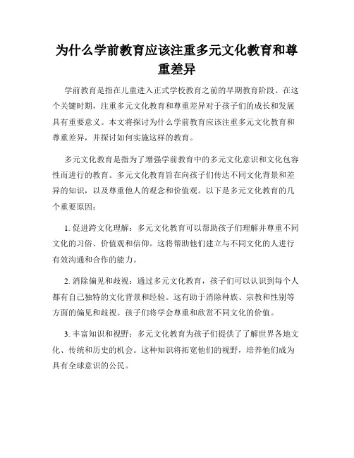 为什么学前教育应该注重多元文化教育和尊重差异