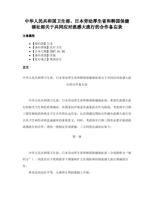 中华人民共和国卫生部、日本劳动厚生省和韩国保健福祉部关于共同应对流感大流行的合作备忘录