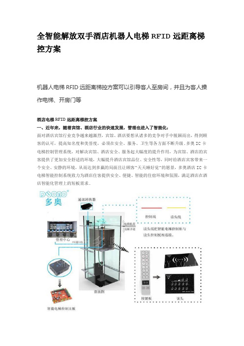 服务型机器人怎么解决电梯上下层梯控方案？