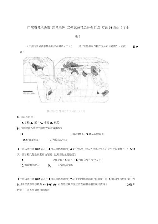 高考地理二模试题分类汇编专题08农业学生版