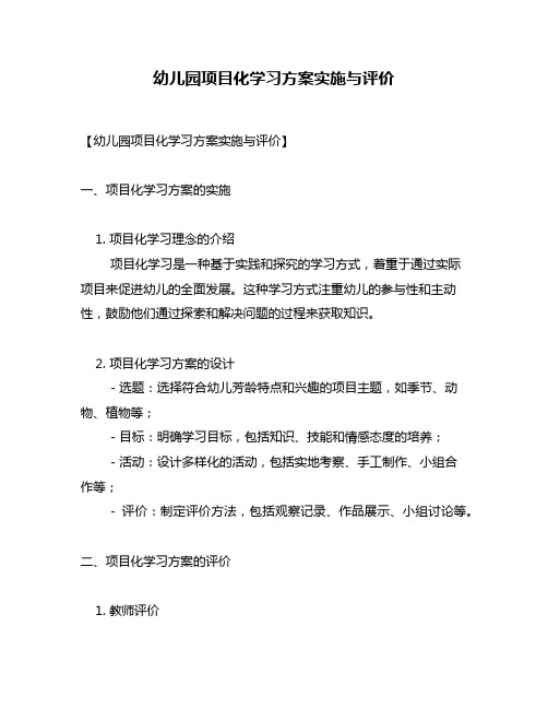 幼儿园项目化学习方案实施与评价