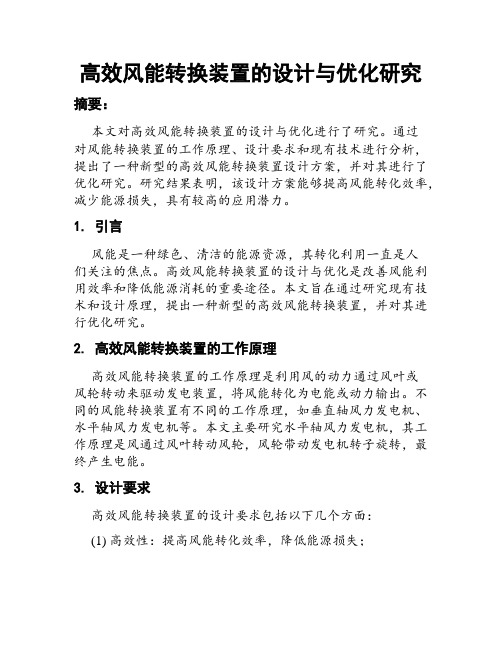 高效风能转换装置的设计与优化研究