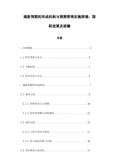 通胀预期的形成机制与预期管理实施困境：国际进展及前瞻