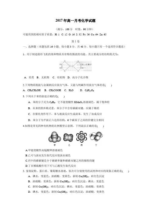 16—17学年下学期高一第三学月化学试题(附答案)
