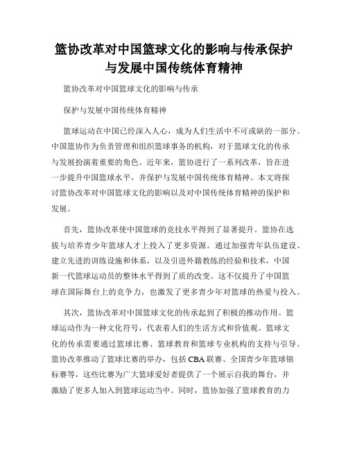 篮协改革对中国篮球文化的影响与传承保护与发展中国传统体育精神