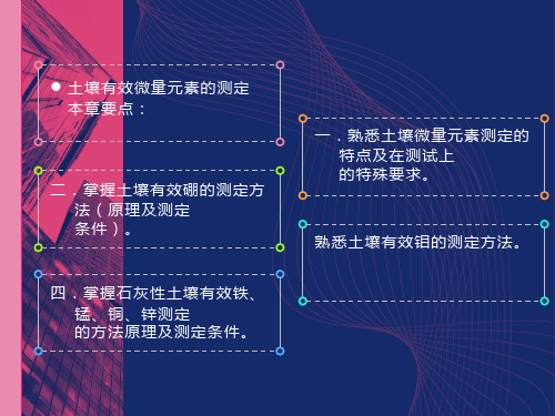 土壤有效微量元素测定