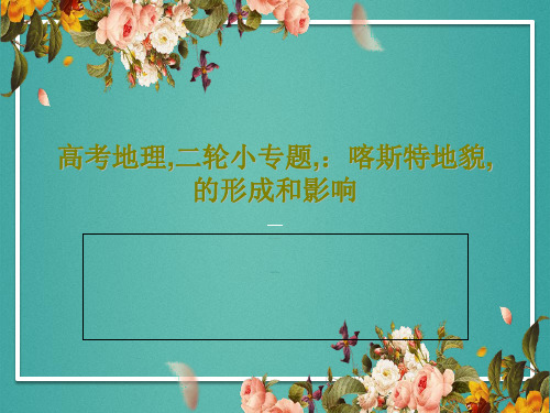 高考地理,二轮小专题,：喀斯特地貌,的形成和影响共48页