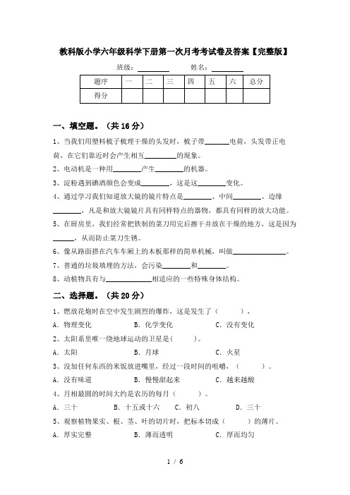 教科版小学六年级科学下册第一次月考考试卷及答案【完整版】