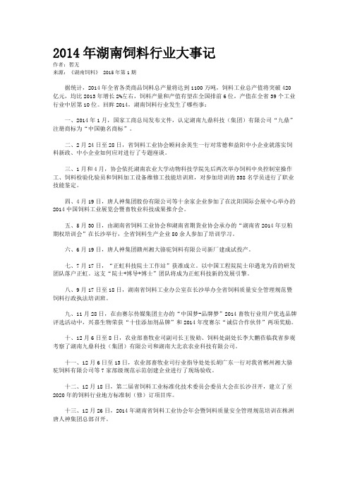 2014年湖南饲料行业大事记