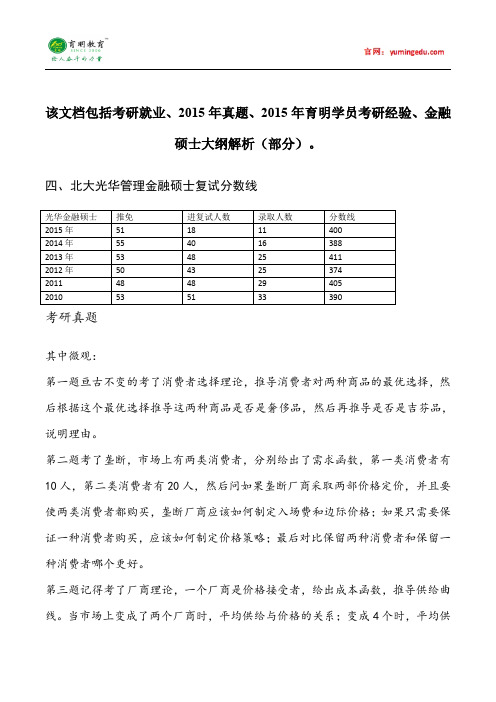 2015年北京大学光华管理学院金融硕士考研复试试科目考研经验考研笔记考试大纲招生简章考研辅导复试真题14