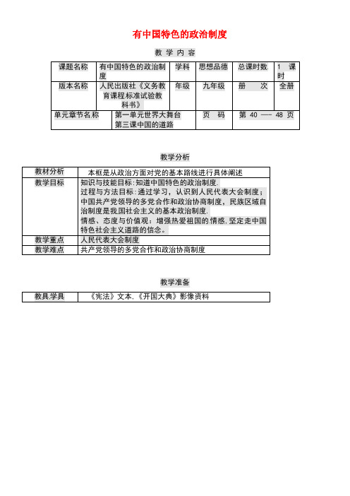 九年级政治全册第一单元世界大舞台第3课中国的道路有中国特色的政治制度教案人民版(new)