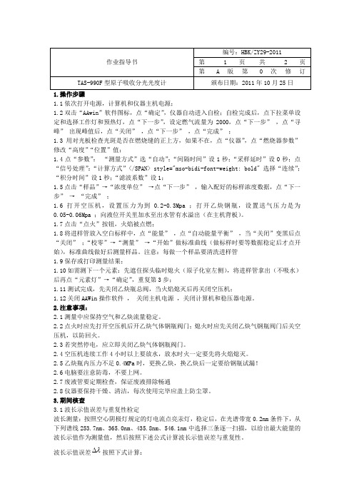 12-TAS-990F型原子吸收分光光度计作业指导书