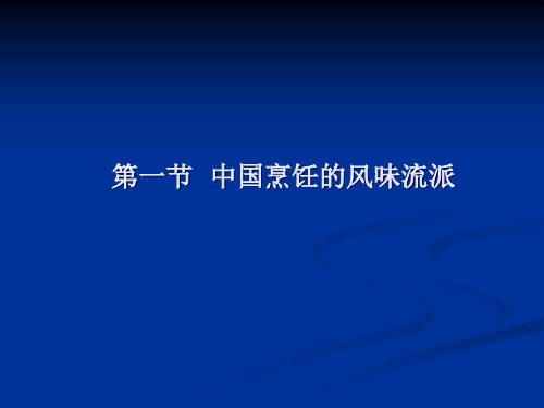 10--1--中国烹饪的主要风味流派