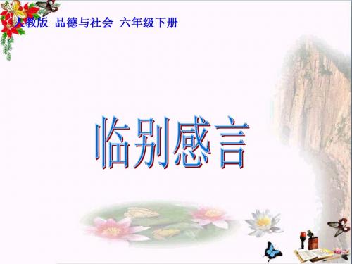 六年级品德与社会下册第四单元再见,我的小学生活第2课《临别感言》 PPT精品课件1新人教版