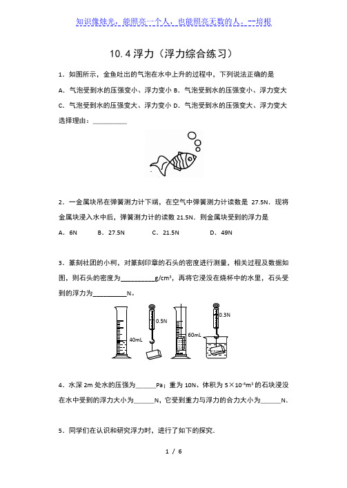 2019-2020苏科版八年级物理下册同步练习(含答案)——10.4浮力(浮力综合练习)