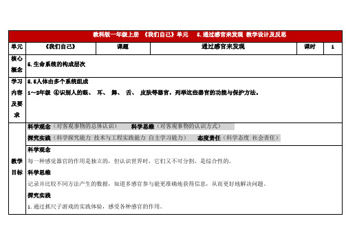 2024新教科版一年级上册第二单元《我们自己》第5课通过感官来发现表格教学设计及反思