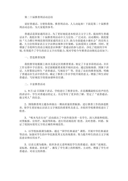 最新第二十届推普周活动总结