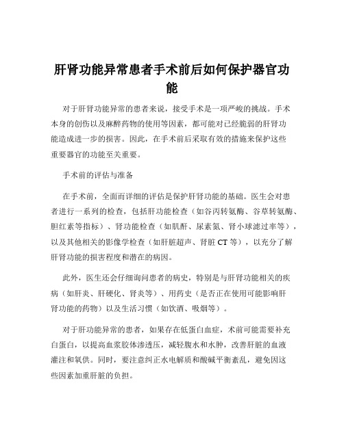 肝肾功能异常患者手术前后如何保护器官功能