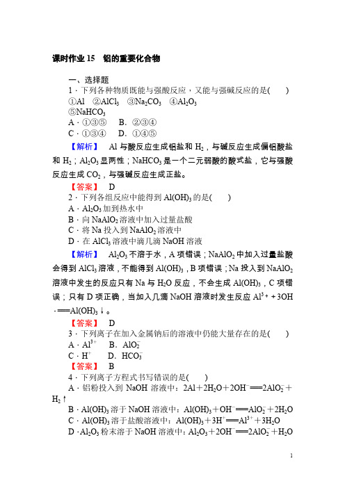 高中化学人教版必修一课时作业15铝的重要化合物含解析