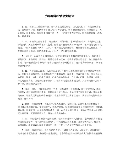 六年级毕业班教师评语