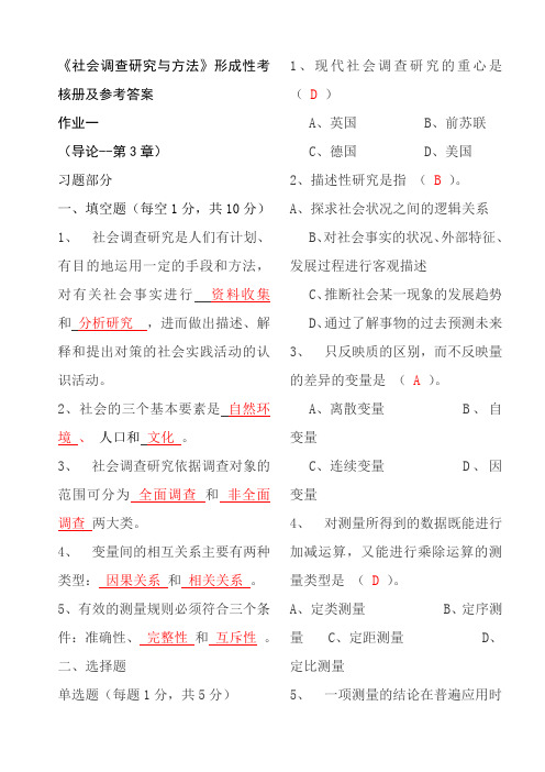 行政管理社会调查研究与方法形成性考核册答案