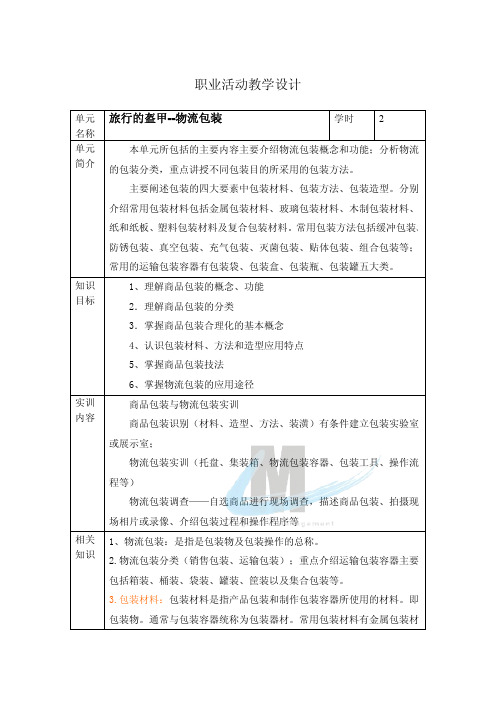 职业活动教学设计(物流基础2).doc.