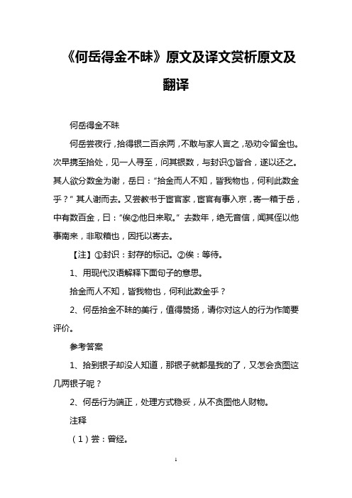 《何岳得金不昧》原文及译文赏析原文及翻译