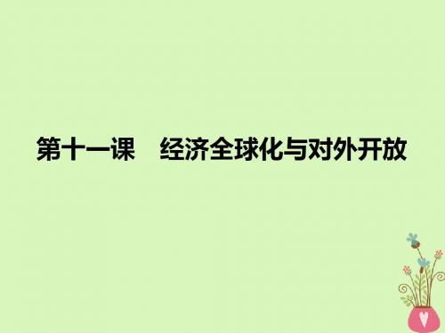 高考政治一轮复习第四单元发展社会主义市场经济第11课经济全球化与对外开放课件新人教版必修1