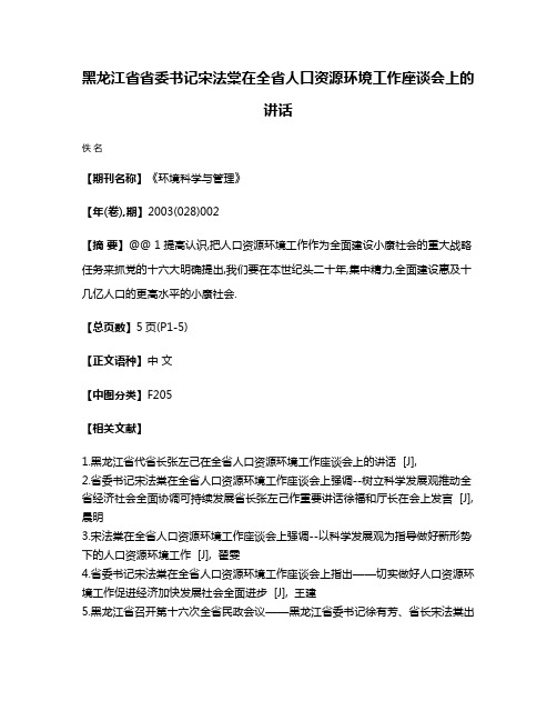 黑龙江省省委书记宋法棠在全省人口资源环境工作座谈会上的讲话