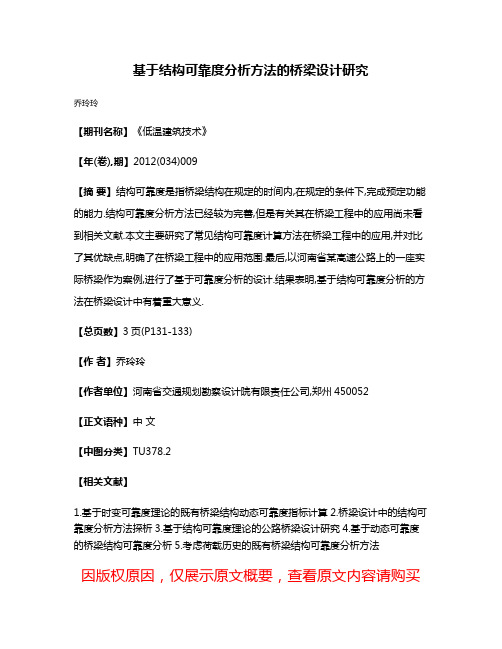 基于结构可靠度分析方法的桥梁设计研究