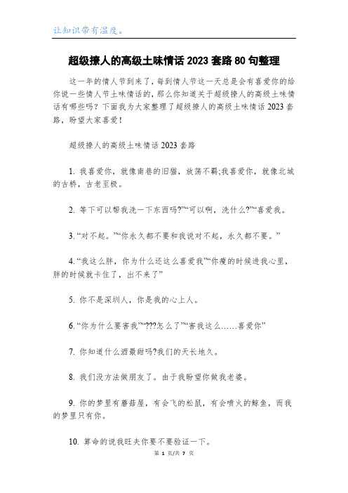 超级撩人的高级土味情话2023套路80句整理