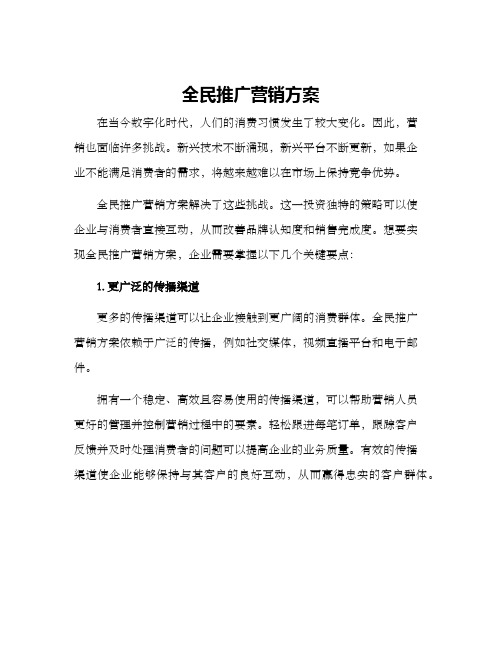 全民推广营销方案