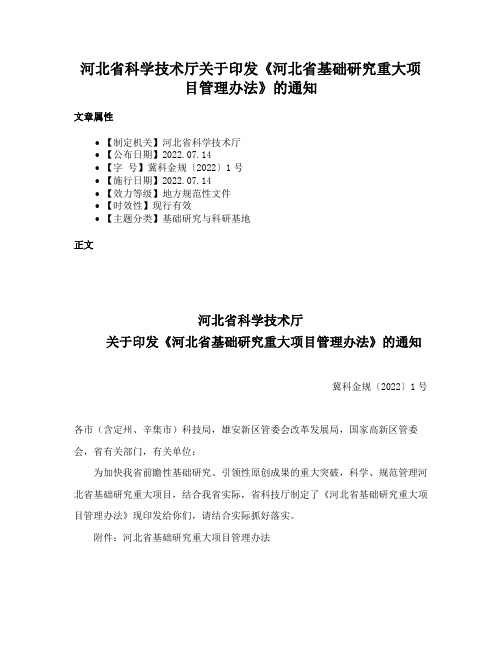 河北省科学技术厅关于印发《河北省基础研究重大项目管理办法》的通知